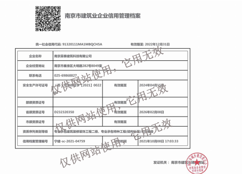 南京市建筑业企业信息管理档案